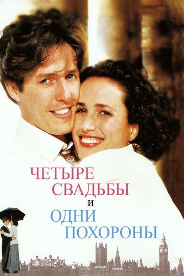 Четыре свадьбы и одни похороны (1995) Четыре свадьбы и одни похороны (1995)