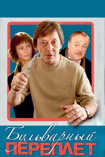 Бульварный переплет (2003) Бульварный переплет (2003)