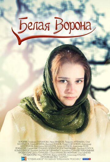 Белая ворона (2011) Белая ворона (2011)