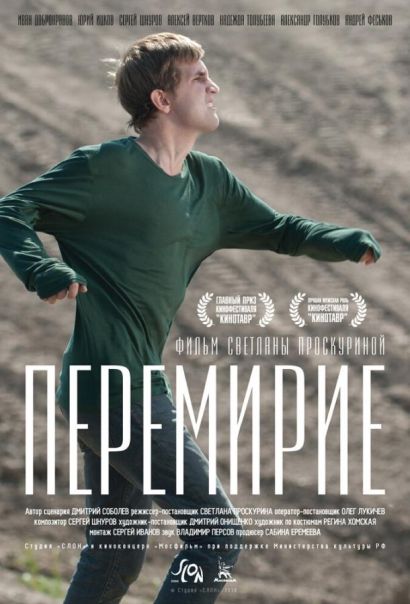 Перемирие (2010) Перемирие (2010)