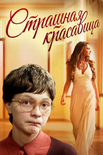 Страшная красавица (2012) Страшная красавица (2012)