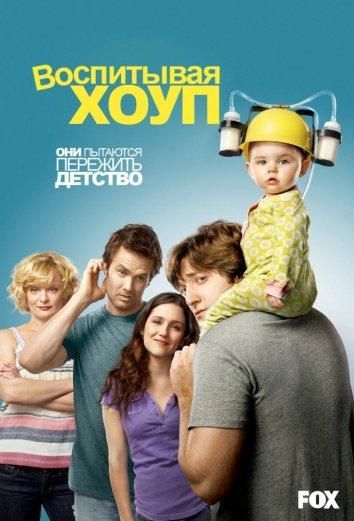 Воспитывая Хоуп (2010) Воспитывая Хоуп (2010)