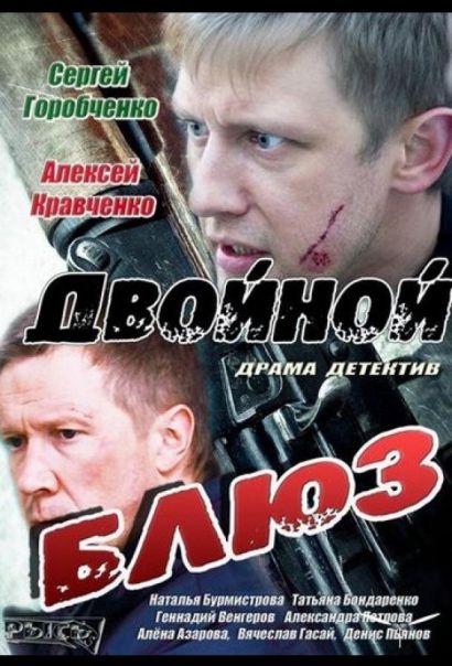 Двойной блюз (2013) Двойной блюз (2013)