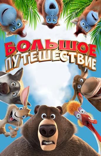 Большое путешествие (2019) Большое путешествие (2019)