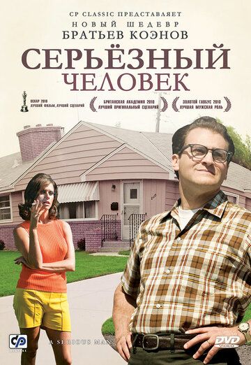 Серьёзный человек (2010) Серьёзный человек (2010)