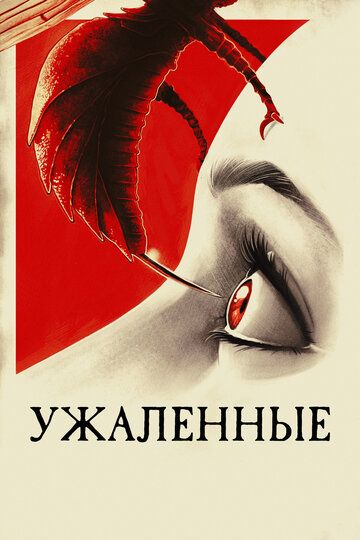 Ужаленные (2015) Ужаленные (2015)