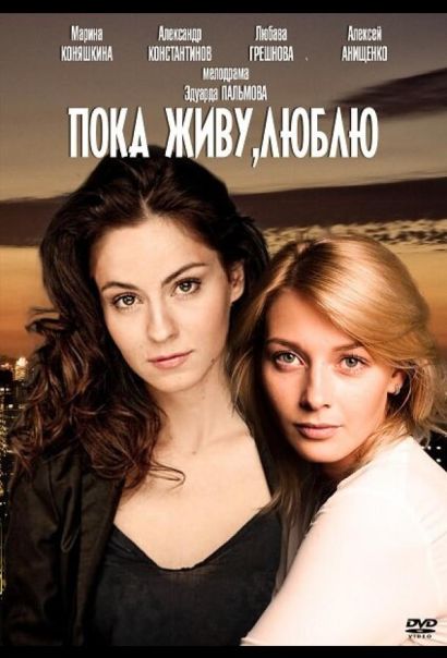 Пока живу, люблю (2013) Пока живу, люблю (2013)