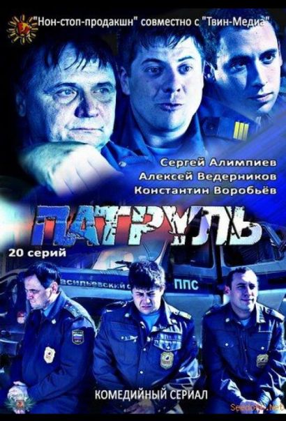 Патруль. Васильевский остров (2013) Патруль. Васильевский остров (2013)