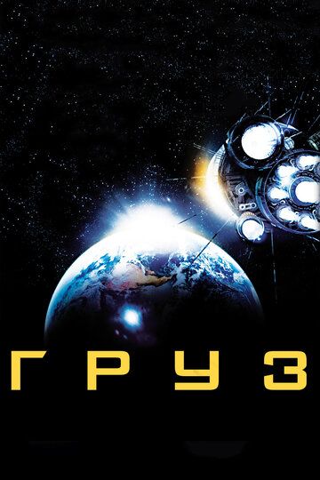 Груз (2009) Груз (2009)