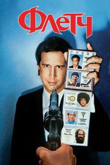 Флетч (1985) Флетч (1985)