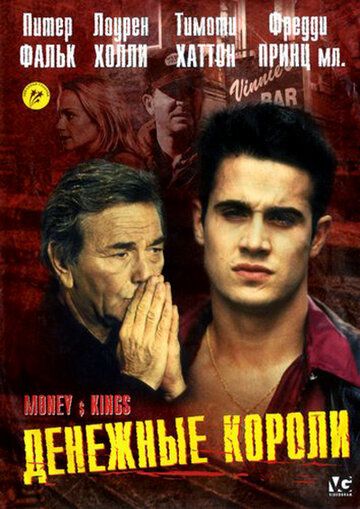 Денежные короли (1998) Денежные короли (1998)