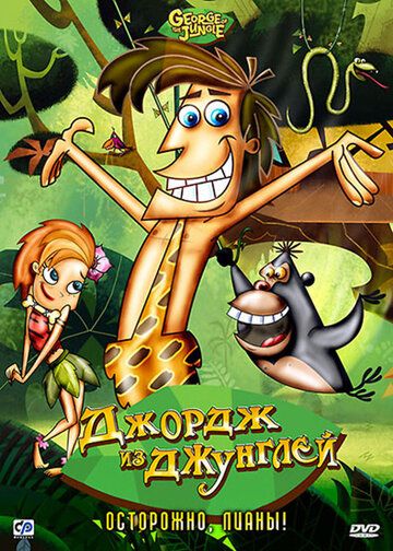 Джордж из джунглей (2007) Джордж из джунглей (2007)
