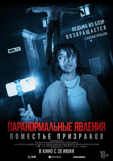 Паранормальные явления. Поместье призраков (2024) Паранормальные явления. Поместье призраков (2024)