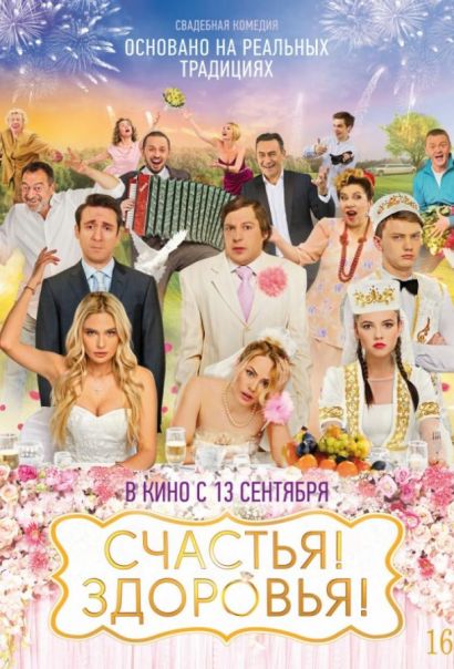 Счастья! Здоровья! (2018) Счастья! Здоровья! (2018)