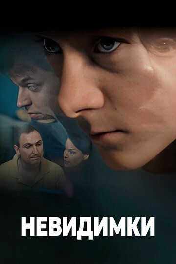 Невидимки (2010) Невидимки (2010)