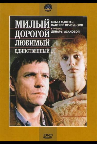 Милый, дорогой, любимый, единственный... (1984) Милый, дорогой, любимый, единственный... (1984)