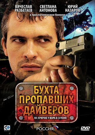 Бухта пропавших дайверов (2007) Бухта пропавших дайверов (2007)