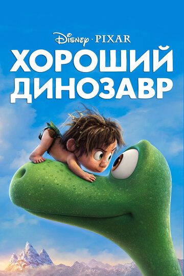 Хороший динозавр (2015) Хороший динозавр (2015)