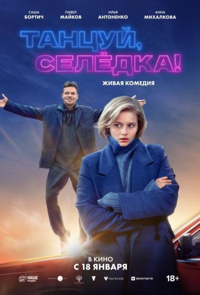 Танцуй, Селёдка! (2024) Танцуй, Селёдка! (2024)