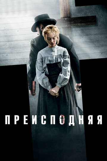 Преисподняя (2017) Преисподняя (2017)