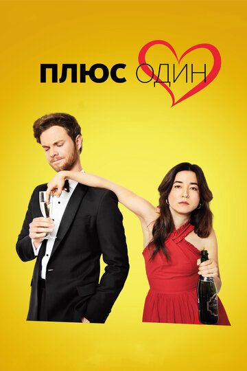 Плюс один (2019) Плюс один (2019)