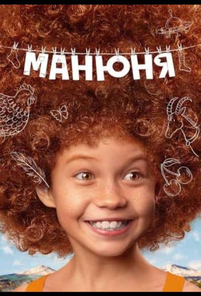 Манюня (2021) Манюня (2021)