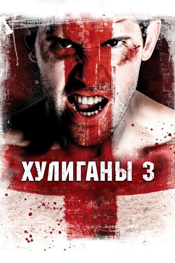 Хулиганы 3 (2013) Хулиганы 3 (2013)