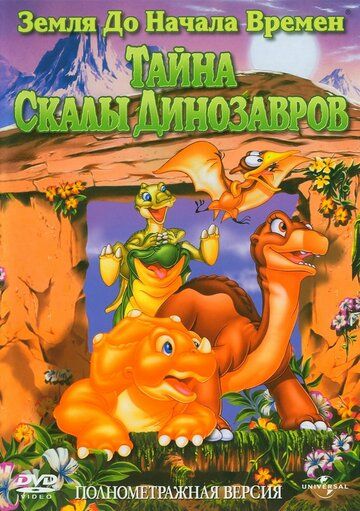 Земля До Начала Времен 6: Тайна Скалы Динозавров (1998) Земля До Начала Времен 6: Тайна Скалы Динозавров (1998)