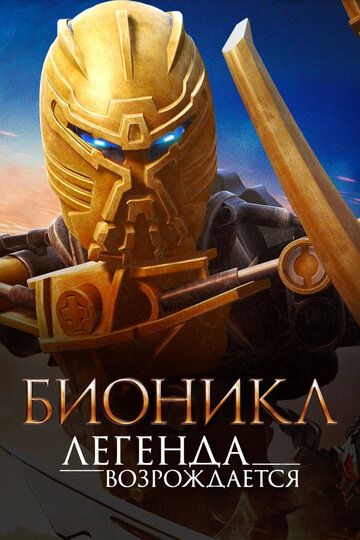 Бионикл: Легенда возрождается (2009) Бионикл: Легенда возрождается (2009)