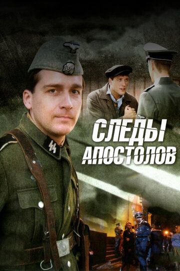 Следы апостолов (2013) Следы апостолов (2013)