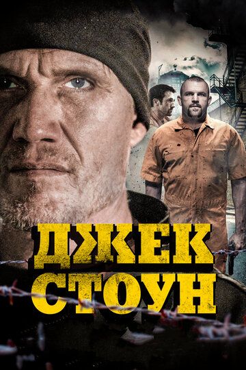 Джек Стоун (2015) Джек Стоун (2015)