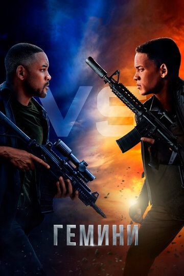 Гемини (2019) Гемини (2019)