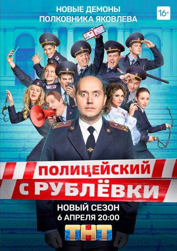 Полицейский с Рублёвки 5 (2019) Полицейский с Рублёвки 5 (2019)