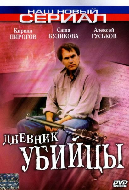 Дневник убийцы (2003) Дневник убийцы (2003)