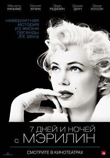 7 дней и ночей с Мэрилин (2012) 7 дней и ночей с Мэрилин (2012)