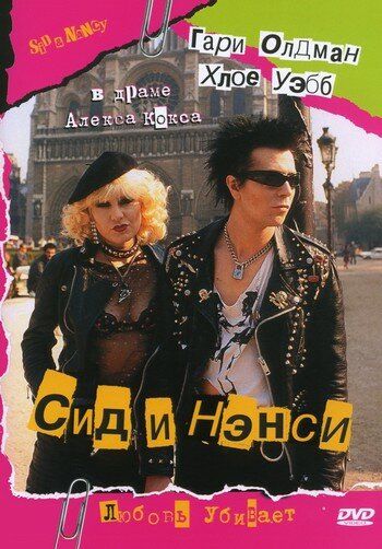 Сид и Нэнси (1986) Сид и Нэнси (1986)