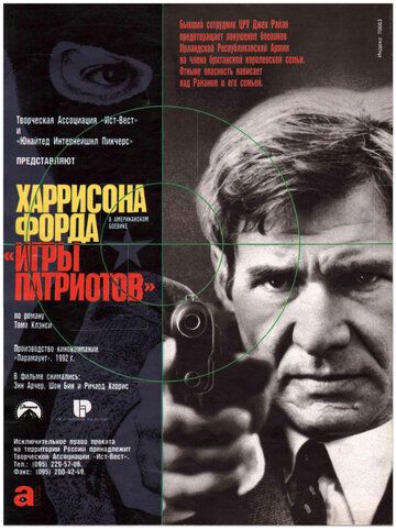 Игры патриотов (1993) Игры патриотов (1993)
