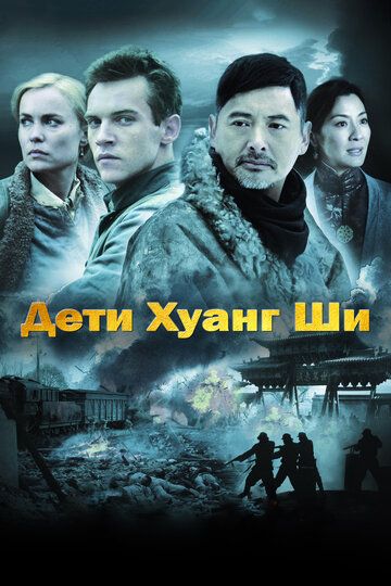 Дети Хуанг Ши (2008) Дети Хуанг Ши (2008)
