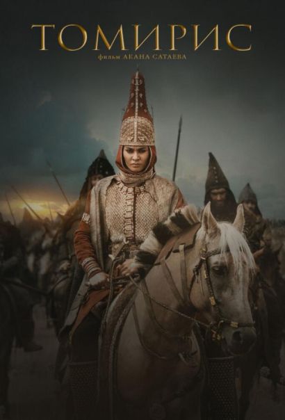 Томирис (2019) Томирис (2019)