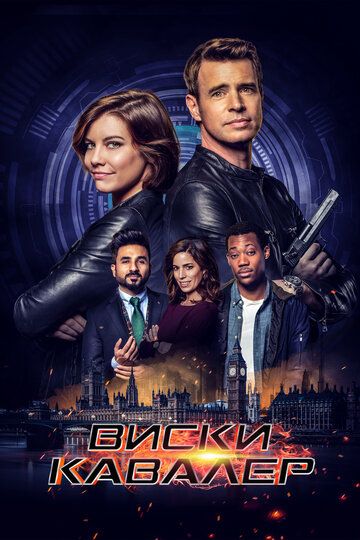 Виски Кавалер (2019) Виски Кавалер (2019)