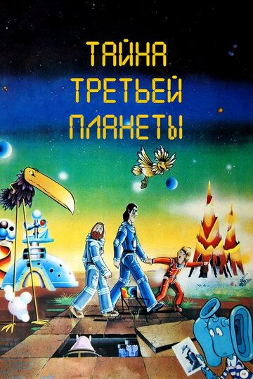 Тайна третьей планеты (2022) Тайна третьей планеты (2022)