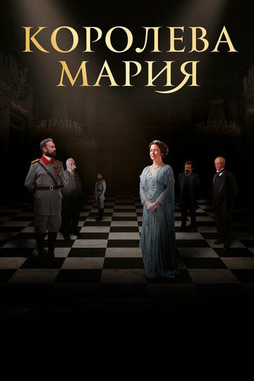 Королева Румынии - Мария (2019) Королева Румынии - Мария (2019)