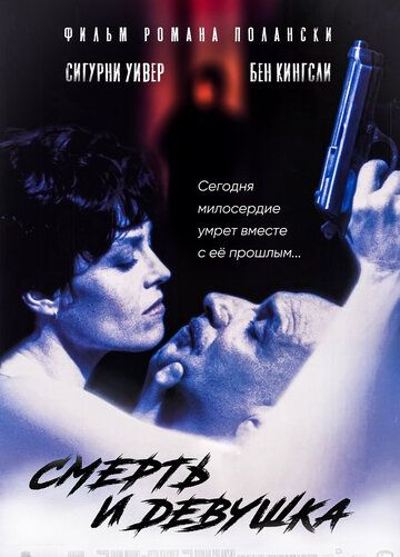 Смерть и девушка (1994) Смерть и девушка (1994)