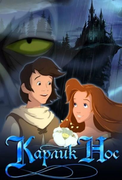 Карлик Нос (2003) Карлик Нос (2003)