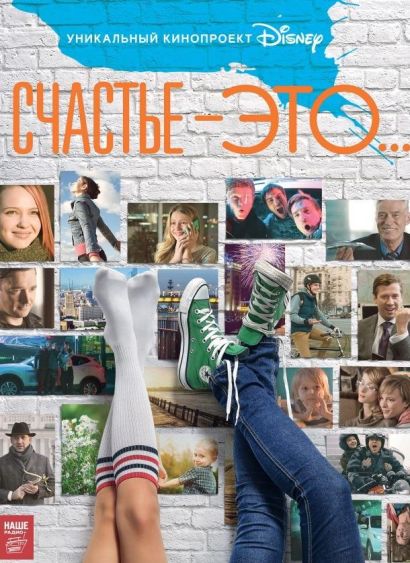 Счастье — это... (2015) Счастье — это... (2015)