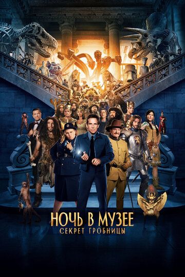 Ночь в музее 3: Секрет гробницы (2015) Ночь в музее 3: Секрет гробницы (2015)