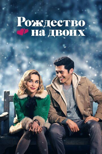 Рождество на двоих (2019) Рождество на двоих (2019)