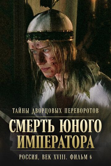 Тайны дворцовых переворотов. Россия, век XVIII. Фильм 6. Смерть юного императора (2003) Тайны дворцовых переворотов. Россия, век XVIII. Фильм 6. Смерть юного императора (2003)