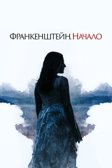 Франкенштейн. Начало (2020) Франкенштейн. Начало (2020)