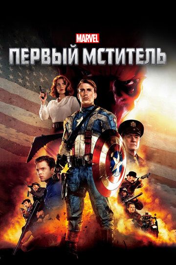 Первый мститель (2011) Первый мститель (2011)